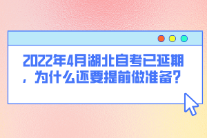 2022年4月湖北自考已延期，為什么還要提前做準(zhǔn)備？