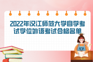 2022年漢江師范大學自學考試學位外語考試合格名單