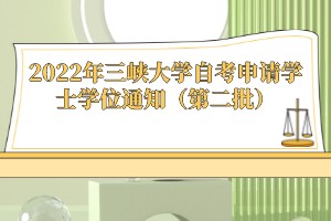 2022年三峽大學自考申請學士學位通知（第二批）