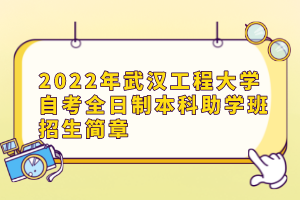 2022年武漢工程大學(xué)自考全日制本科助學(xué)班招生簡章