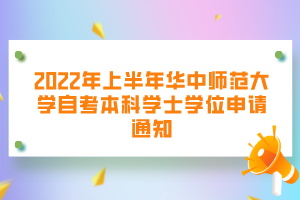 2022年上半年華中師范大學(xué)自考本科學(xué)士學(xué)位申請(qǐng)通知