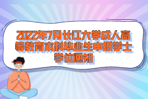 2022年7月長(zhǎng)江大學(xué)成人高等教育本科畢業(yè)生申報(bào)學(xué)士學(xué)位通知