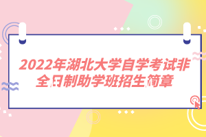 2022年湖北大學(xué)自學(xué)考試非全日制助學(xué)班招生簡章