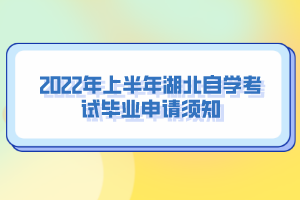 2022年上半年湖北自學(xué)考試畢業(yè)申請(qǐng)須知