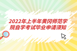 2022年上半年黃岡師范學(xué)院自學(xué)考試畢業(yè)申請(qǐng)須知