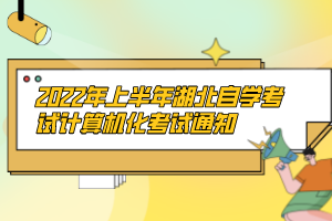 2022年上半年湖北自學(xué)考試計算機(jī)化考試通知