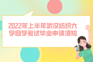 2022年上半年武漢紡織大學(xué)自學(xué)考試畢業(yè)申請(qǐng)須知