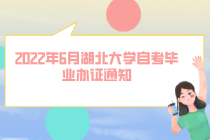 2022年6月湖北大學(xué)自考畢業(yè)辦證通知