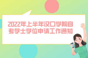 2022年上半年漢口學(xué)院自考學(xué)士學(xué)位申請工作通知