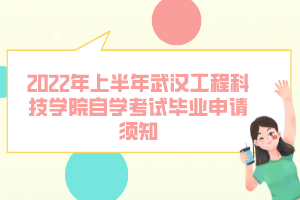 2022年上半年武漢工程科技學(xué)院自學(xué)考試畢業(yè)申請(qǐng)須知