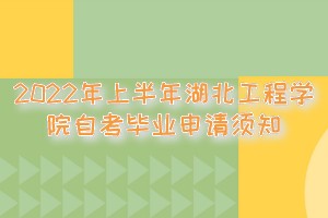 2022年上半年湖北工程學(xué)院自考畢業(yè)申請須知