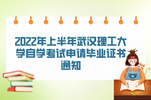 2022年上半年武漢理工大學(xué)自學(xué)考試申請(qǐng)畢業(yè)證書通知