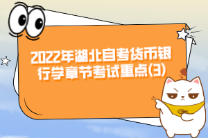 2022年湖北自考貨幣銀行學章節(jié)考試重點(3)