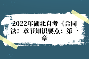 2022年湖北自考《合同法》章節(jié)知識要點：第一章