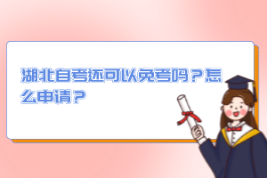 湖北自考還可以免考嗎？怎么申請(qǐng)？