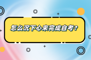 怎么沉下心來完成自考？