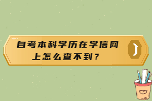 自考本科學(xué)歷在學(xué)信網(wǎng)上怎么查不到？