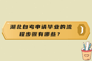 湖北自考申請畢業(yè)的流程步驟有哪些？