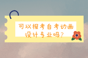 可以報(bào)考自考動(dòng)畫設(shè)計(jì)專業(yè)嗎？