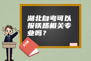 湖北自考可以報(bào)鐵路相關(guān)專業(yè)嗎？