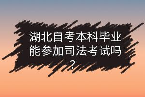 湖北自考本科畢業(yè)能參加司法考試嗎？