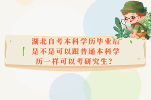 湖北自考本科學(xué)歷畢業(yè)后是不是可以跟普通本科學(xué)歷一樣可以考研究生？