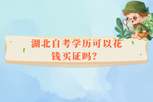 湖北自考學(xué)歷可以花錢買證嗎？