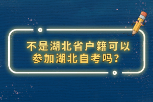 不是湖北省戶籍可以參加湖北自考嗎？