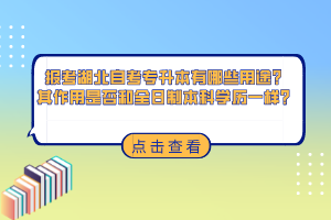 報(bào)考湖北自考專升本有哪些用途？其作用是否和全日制本科學(xué)歷一樣？