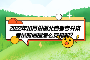 2022年10月份湖北自考專升本考試時間是怎么安排的？