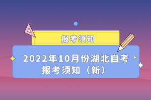 2022年10月份湖北自考報考須知（新）