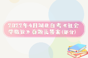 2022年4月湖北自考《社會學概論》真題及答案(部分)