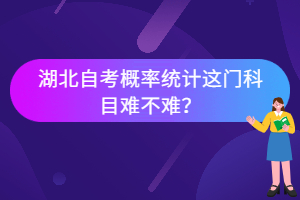 湖北自考概率統(tǒng)計這門科目難不難？