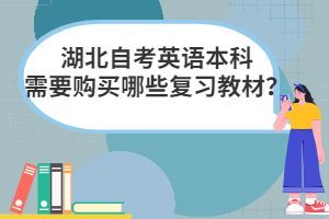 湖北自考英語(yǔ)本科需要購(gòu)買哪些復(fù)習(xí)教材？