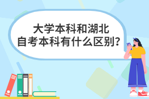 大學(xué)本科和湖北自考本科有什么區(qū)別？