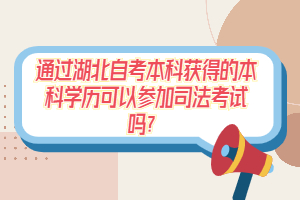 通過湖北自考本科獲得的本科學(xué)歷可以參加司法考試嗎？