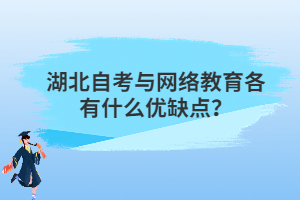 湖北自考與網(wǎng)絡(luò)教育各有什么優(yōu)缺點(diǎn)？