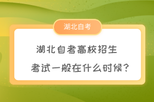 湖北自考高校招生考試一般在什么時(shí)候？