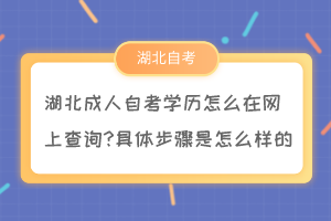 湖北成人自考學歷怎么在網上查詢?具體步驟是怎么樣的？