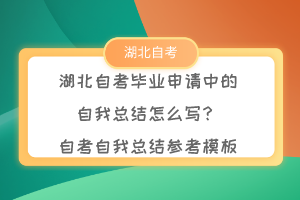 湖北自考畢業(yè)申請(qǐng)中的自我總結(jié)怎么寫(xiě)？自考自我總結(jié)參考模板