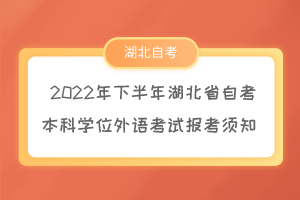 2022年下半年湖北省自考本科學(xué)位外語考試報考須知