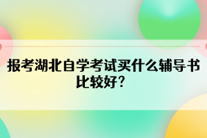 報考湖北自學(xué)考試買什么輔導(dǎo)書比較好？