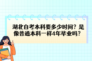 湖北自考本科要多少時(shí)間？是像普通本科一樣4年畢業(yè)嗎？