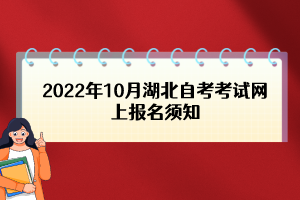 2022年10月湖北自考考試網(wǎng)上報名須知