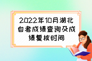 2022年10月湖北自考成績(jī)查詢及成績(jī)復(fù)查時(shí)間