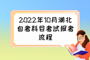 2022年10月湖北自考科目考試報(bào)考流程