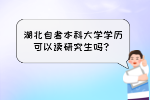 湖北自考本科大學(xué)學(xué)歷可以讀研究生嗎？