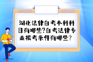 湖北法律自考本科科目有哪些?自考法律專業(yè)報考條件有哪些？