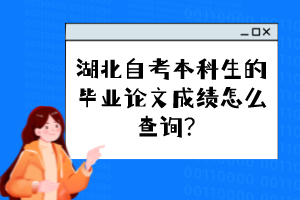 湖北自考本科生的畢業(yè)論文成績怎么查詢？