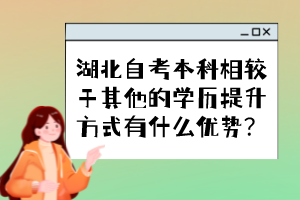 湖北自考本科相較于其他的學(xué)歷提升方式有什么優(yōu)勢(shì)？